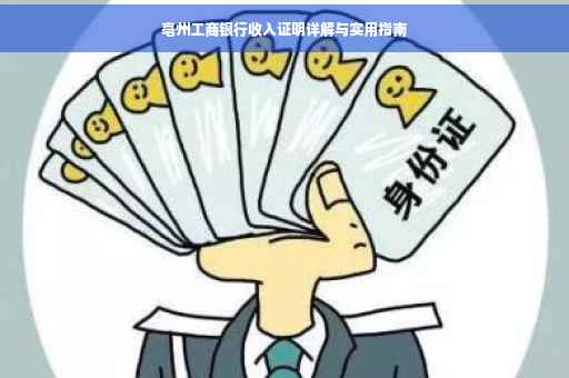 亳州工商银行收入证明详解与实用指南