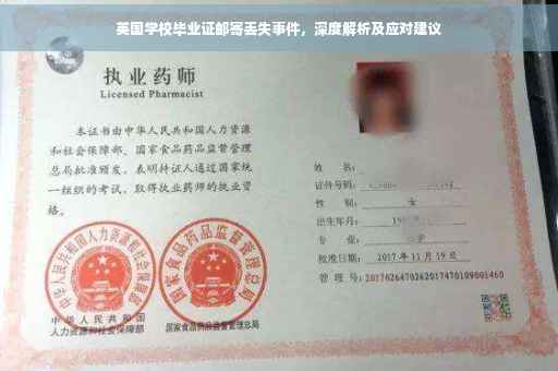英国学校毕业证邮寄丢失事件，深度解析及应对建议