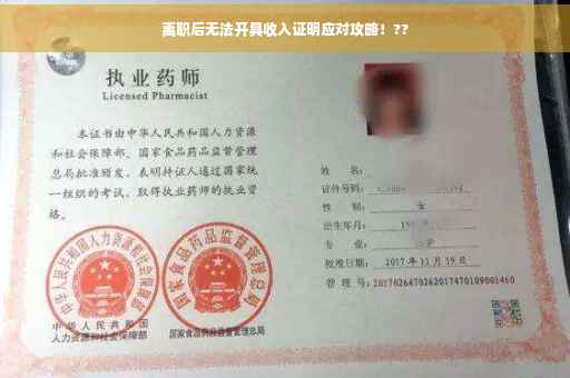 离职后无法开具收入证明应对攻略！??