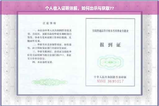 个人收入证明详解，如何出示与获取??