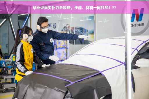 毕业证丢失补办全攻略，步骤、材料一网打尽！??