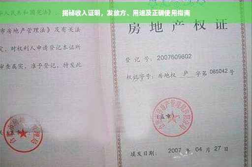 揭秘收入证明，发放方、用途及正确使用指南