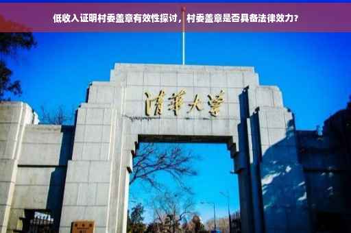 低收入证明村委盖章有效性探讨，村委盖章是否具备法律效力？