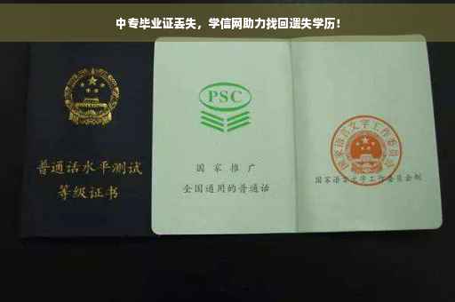 中专毕业证丢失，学信网助力找回遗失学历！