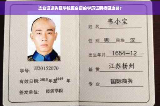 毕业证遗失且学校更名后的学历证明找回攻略?