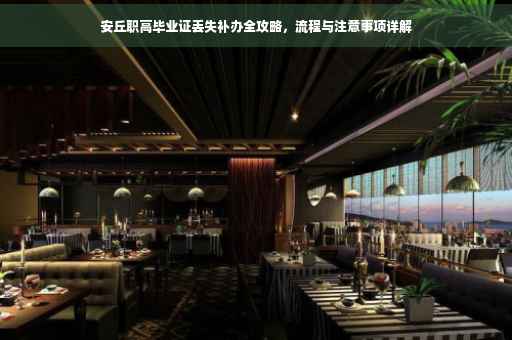 安丘职高毕业证丢失补办全攻略,流程与注意事项详解 安丘职高毕业证丢失补办全攻略,流程与注意事项详解