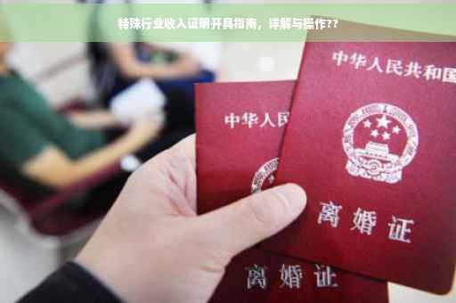 特殊行业收入证明开具指南,详解与操作?? 特殊行业收入证明开具指南,详解与操作??