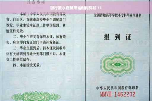 银行流水调整所需时间详解 ??