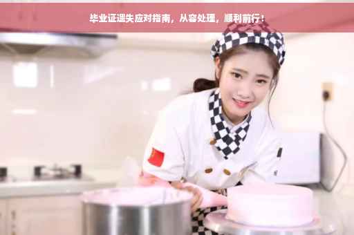 毕业证遗失应对指南，从容处理，顺利前行！