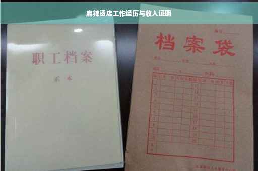 麻辣烫店工作经历与收入证明