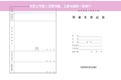 在职公司收入证明详解，工资与福利一览表??