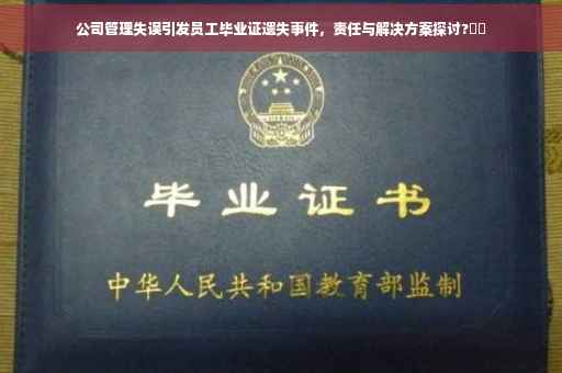 公司管理失误引发员工毕业证遗失事件，责任与解决方案探讨?​​