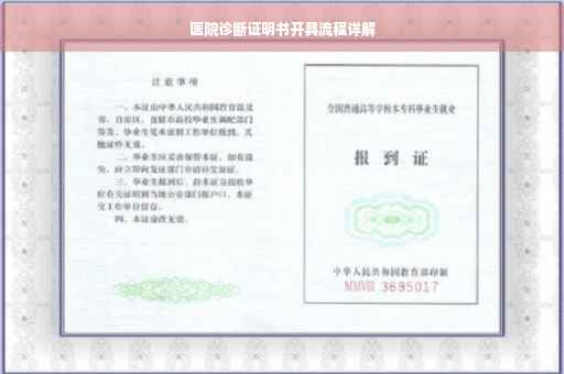 医院诊断证明书开具流程详解