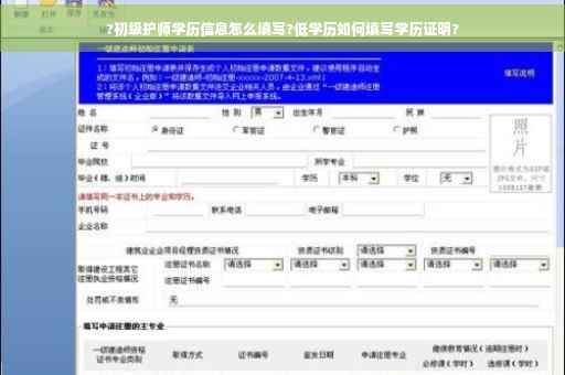 ?初级护师学历信息怎么填写?低学历如何填写学历证明?