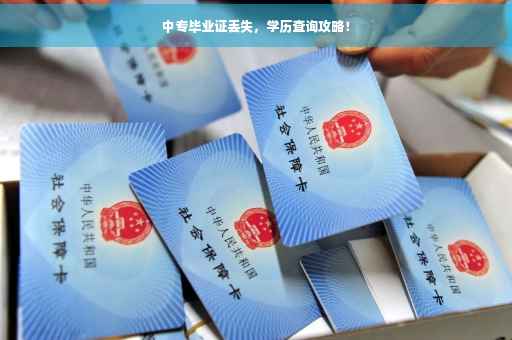 中专毕业证丢失，学历查询攻略！