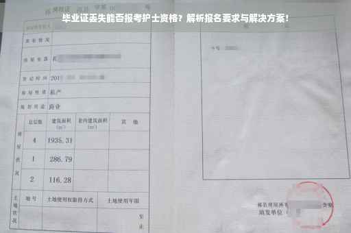 毕业证丢失能否报考护士资格？解析报名要求与解决方案！
