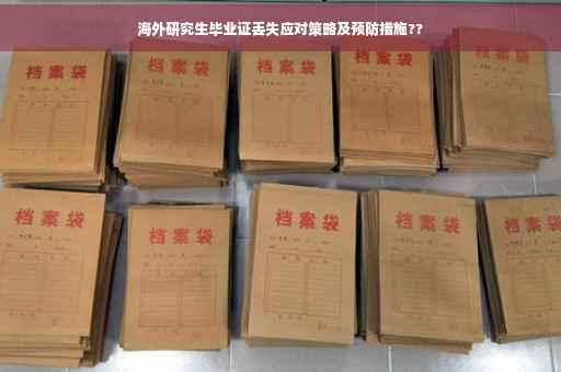 海外研究生毕业证丢失应对策略及预防措施??