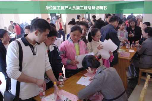 单位复工复产人员复工证明及证明书