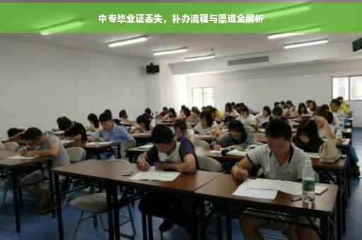中专毕业证丢失，补办流程与渠道全解析