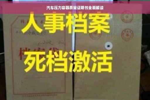汽车压力容器质量证明书全面解读