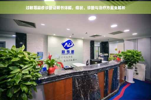 过敏荨麻疹诊断证明书详解，症状、诊断与治疗方案全解析
