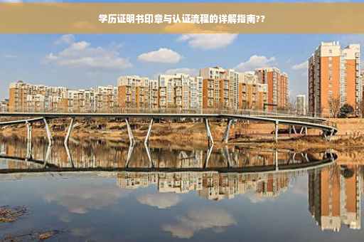学历证明书印章与认证流程的详解指南??