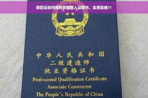 辞职后如何顺利获取收入证明书，实用指南??