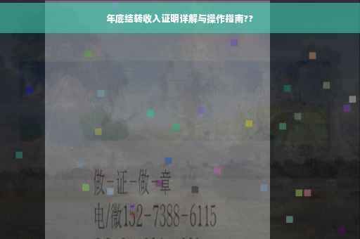年底结转收入证明详解与操作指南??