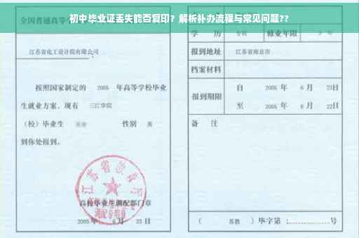 初中毕业证丢失能否复印？解析补办流程与常见问题??