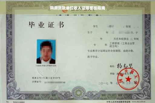 购房贷款单位收入证明模板指南