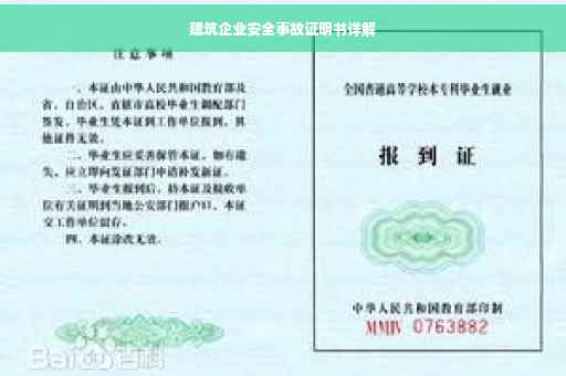 建筑企业安全事故证明书详解