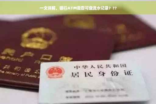 一文详解，银行ATM是否可查流水记录？??