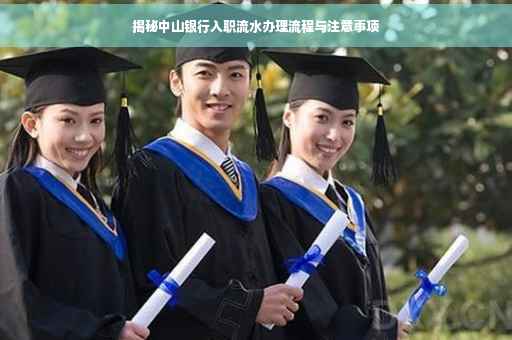 揭秘中山银行入职流水办理流程与注意事项