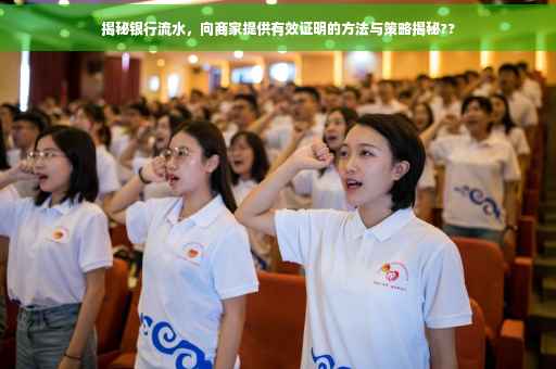 揭秘银行流水，向商家提供有效证明的方法与策略揭秘??