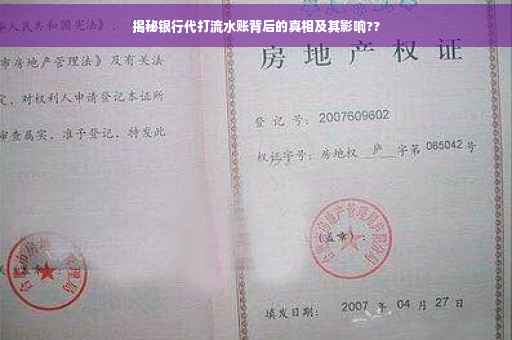 揭秘银行代打流水账背后的真相及其影响??