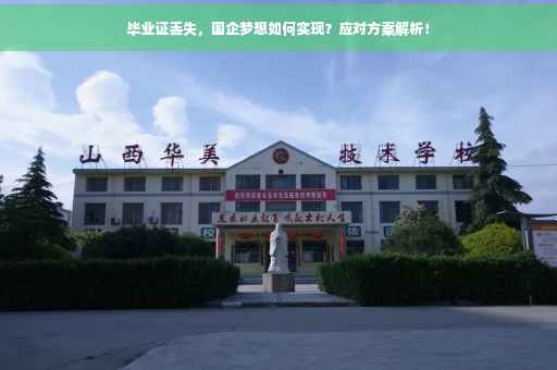 毕业证丢失，国企梦想如何实现？应对方案解析！