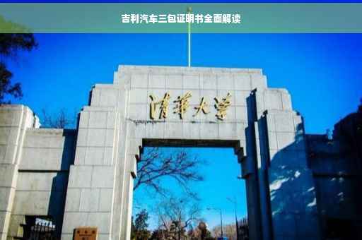 吉利汽车三包证明书全面解读