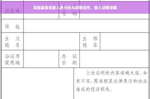高校基金会收入多元化与透明运作，收入证明详解