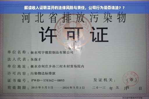 解读收入证明滥开的法律风险与责任，公司行为是否违法？?