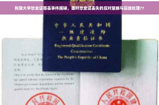 利兹大学毕业证寄丢事件揭秘，面对毕业证丢失的应对策略与后续处理??