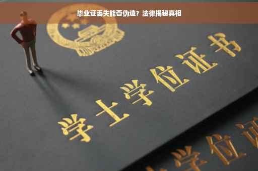 毕业证丢失能否伪造？法律揭秘真相