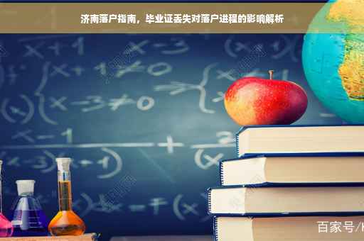济南落户指南，毕业证丢失对落户进程的影响解析