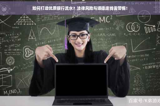 如何打造优质银行流水？法律风险与道德底线需警惕！