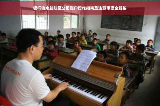 银行流水转账至公司账户操作指南及注意事项全解析