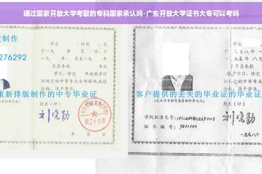通过国家开放大学考取的专科国家承认吗-广东开放大学证书大专可以考吗
