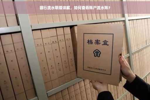 银行流水明细详解，如何查看账户流水账？