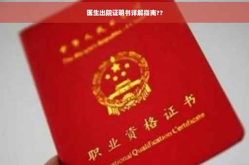 医生出院证明书详解指南??