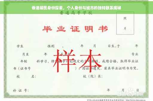 香港居民身份探索，个人身份与城市的独特联系揭秘