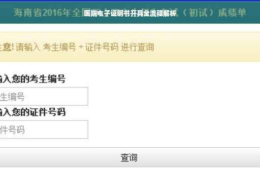 医院电子证明书开具全流程解析