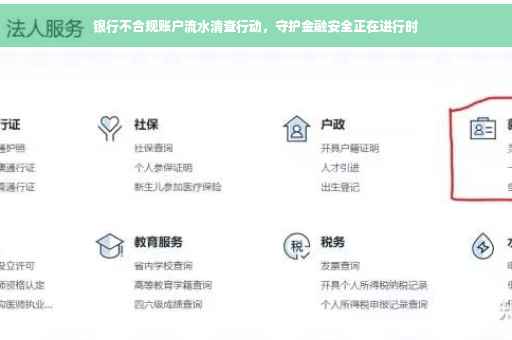 银行不合规账户流水清查行动，守护金融安全正在进行时